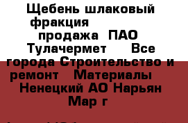 Щебень шлаковый фракция 10-80, 20-40 продажа (ПАО «Тулачермет») - Все города Строительство и ремонт » Материалы   . Ненецкий АО,Нарьян-Мар г.